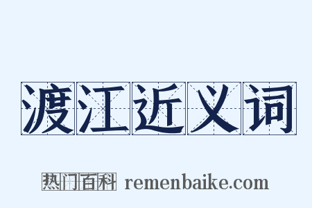 渡江近义词是什么意思的图片